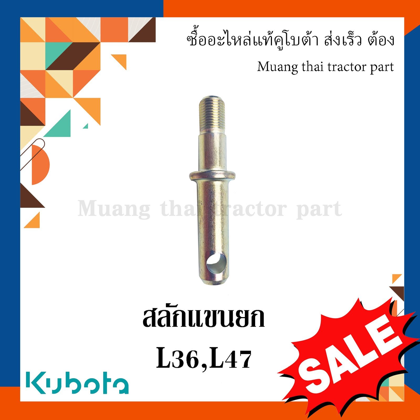 สลักแขนยก, สลักรถไถ รถแทรกเตอร์คูโบต้า 1 ชิ้น รุ่น L3608, L4708 TC432-37692 - Image 5