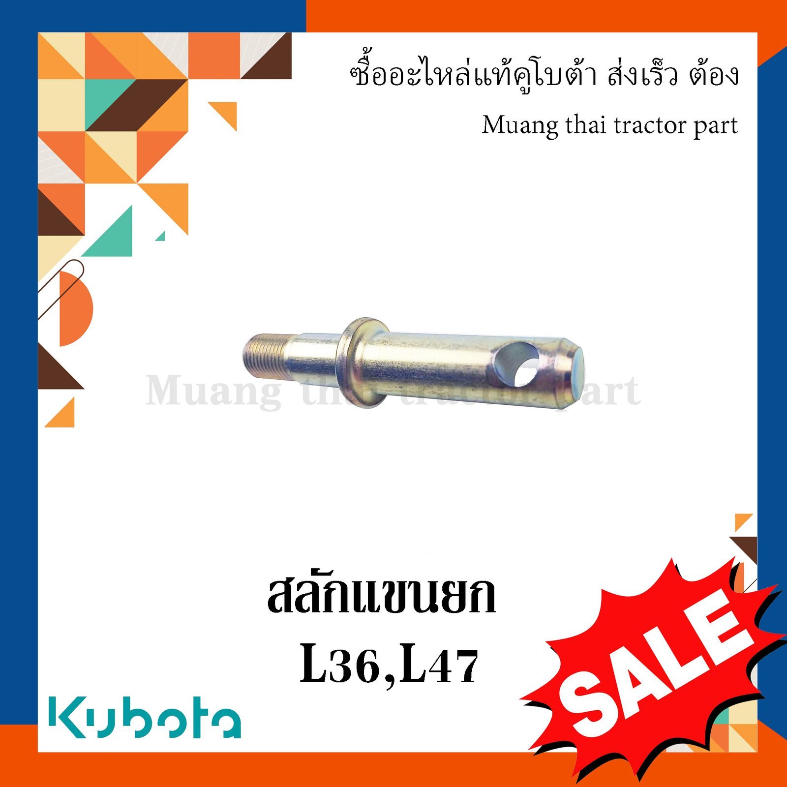 สลักแขนยก, สลักรถไถ รถแทรกเตอร์คูโบต้า 1 ชิ้น รุ่น L3608, L4708 TC432-37692 - Image 4