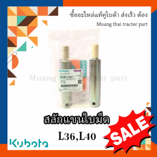 สลักแขนใบมีดดันดินหน้า1 ชิ้น + น็อต2ตัว KUBOTA  รุ่น 36แรง, 40แรง , 45แรง W9556-52041 = 1 ตัว 02072-50180 = 2 ตัว