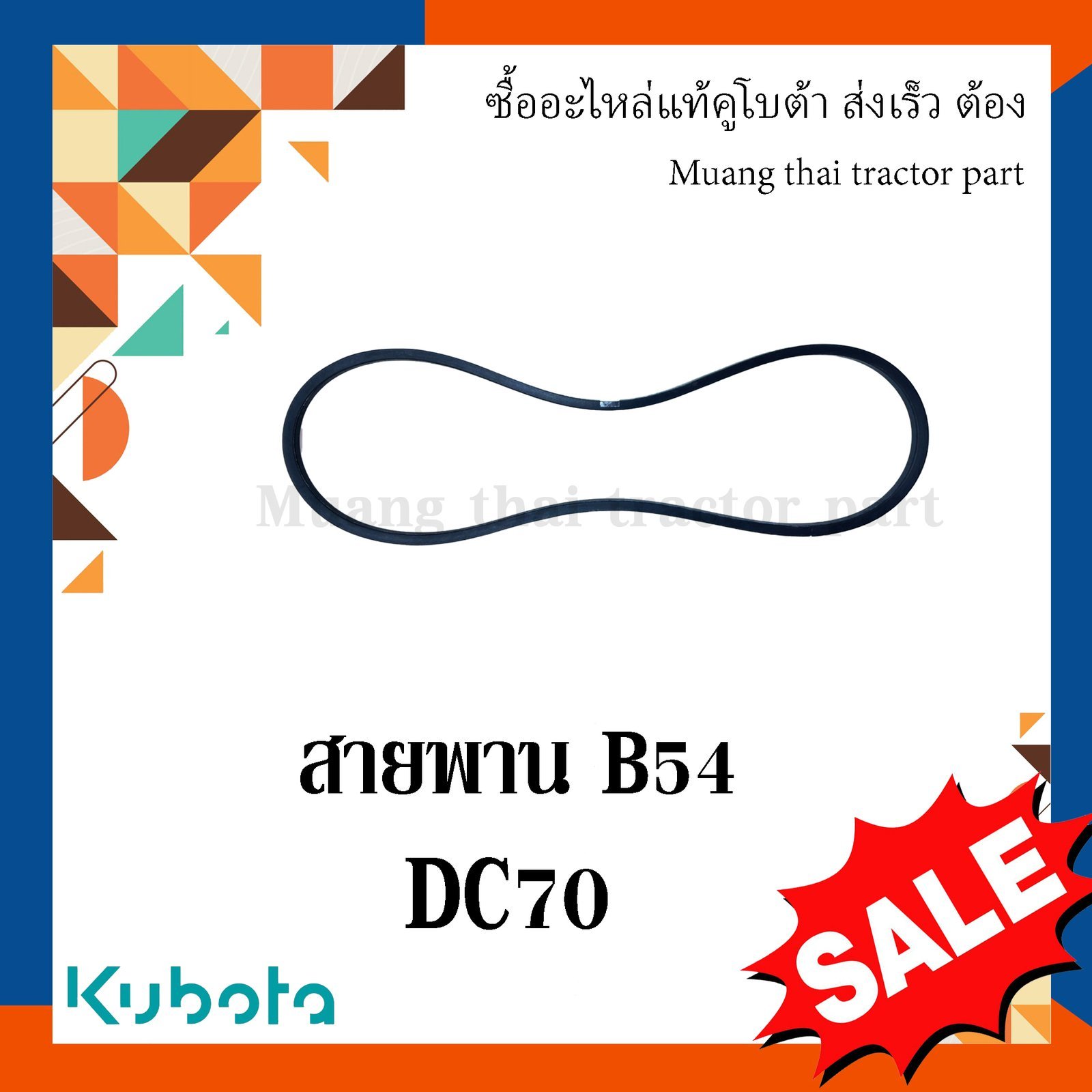 สายพาน B54 รถเกี่ยวข้าวคูโบต้า รุ่น DC70 w9503-22030 - Image 5
