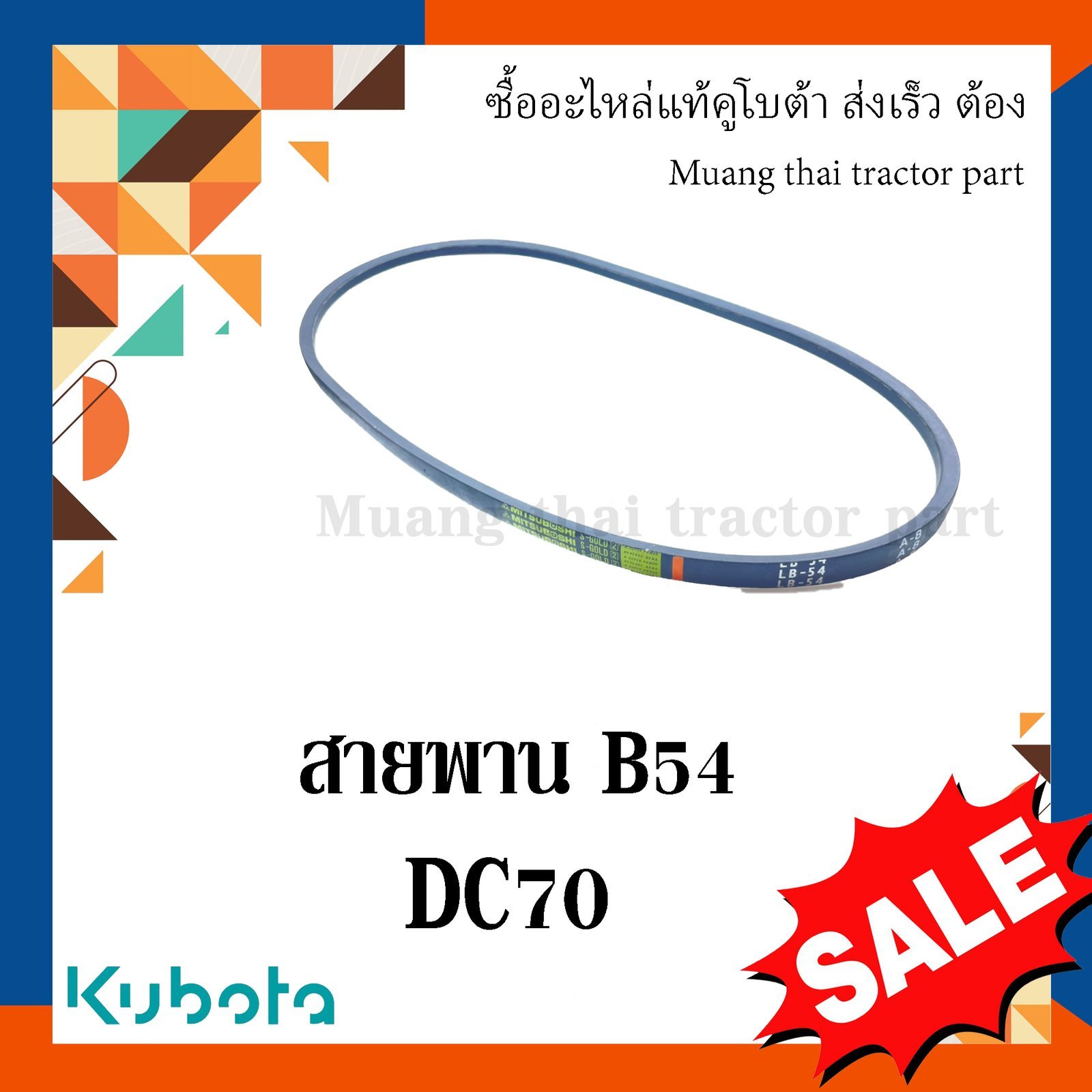 สายพาน B54 รถเกี่ยวข้าวคูโบต้า รุ่น DC70 w9503-22030 - Image 4