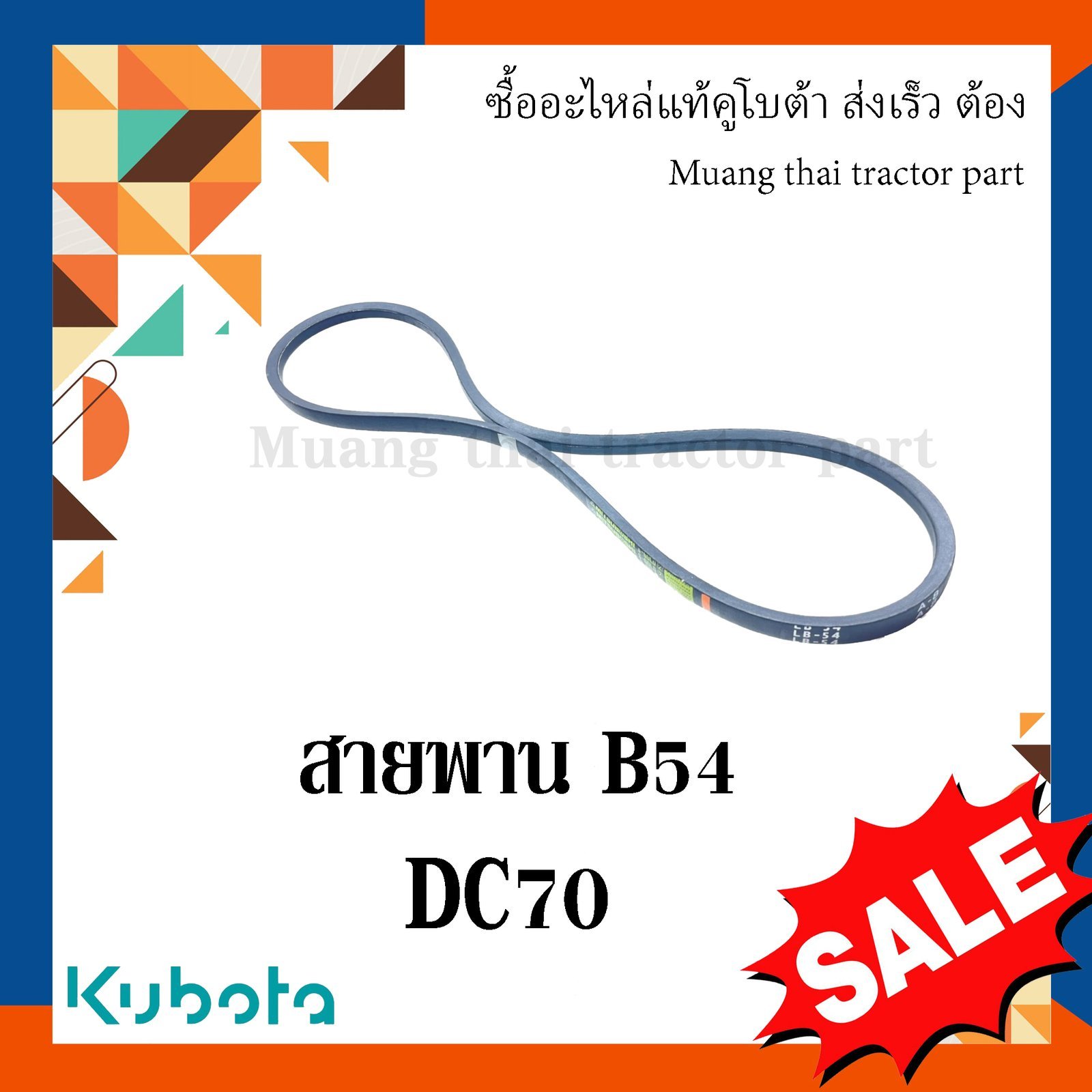 สายพาน B54 รถเกี่ยวข้าวคูโบต้า รุ่น DC70 w9503-22030 - Image 3