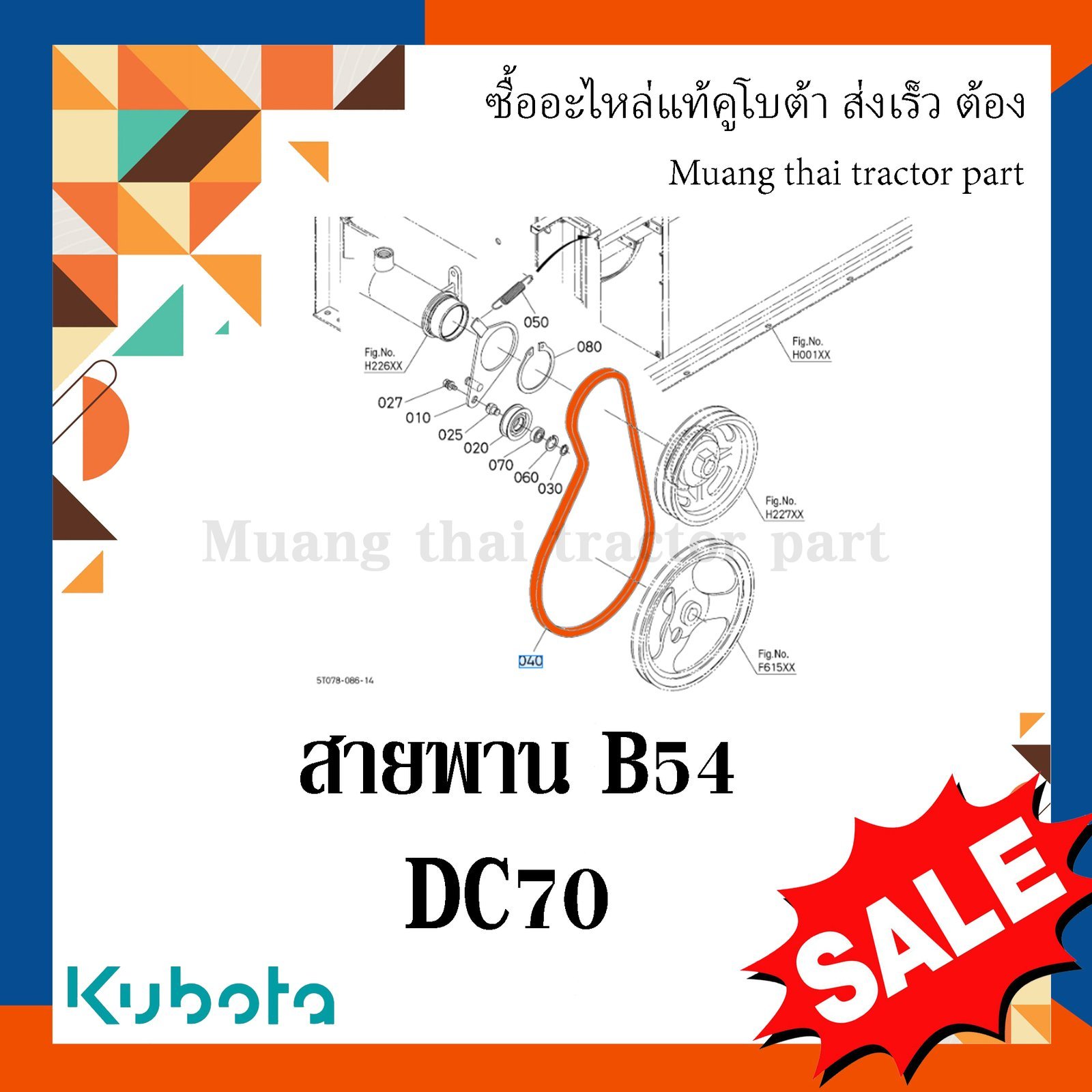 สายพาน B54 รถเกี่ยวข้าวคูโบต้า รุ่น DC70 w9503-22030 - Image 2