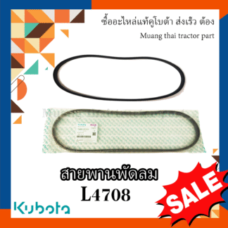 สายพานพัดลม รถแทรกเตอร์คูโบต้า รุ่น L4508 L4708 TC403-97010