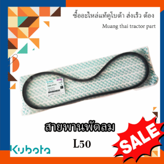 สายพานพัดลม รถแทรกเตอร์คูโบต้า รุ่น L5018 M6040 M6240 TC803-97010
