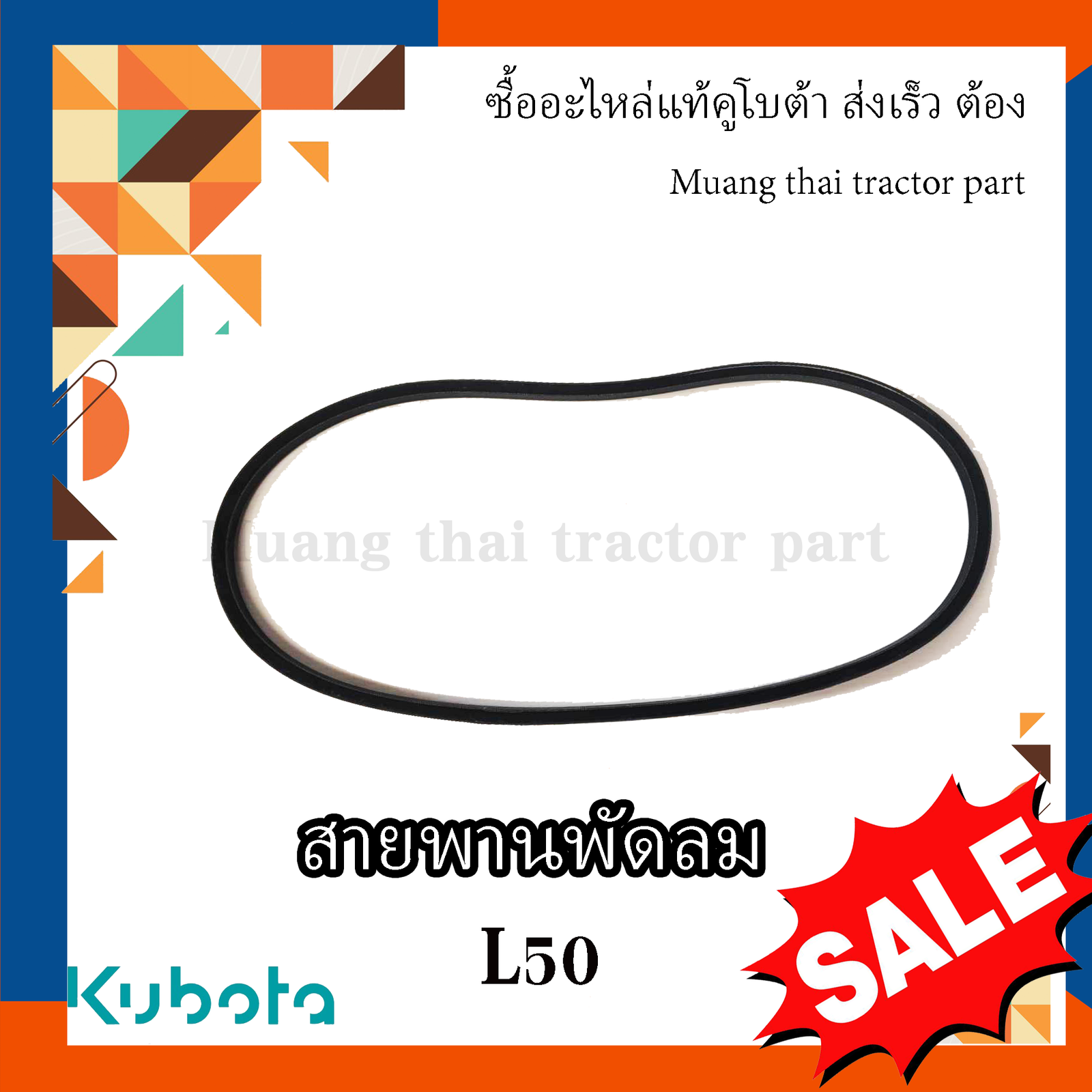 สายพานพัดลม รถแทรกเตอร์คูโบต้า รุ่น L5018 M6040 M6240 TC803-97010 - Image 2