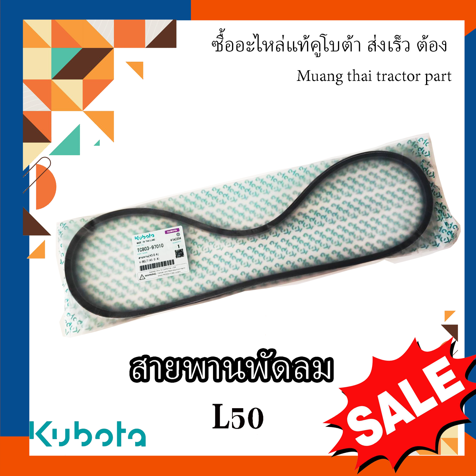 สายพานพัดลม รถแทรกเตอร์คูโบต้า รุ่น L5018 M6040 M6240 TC803-97010