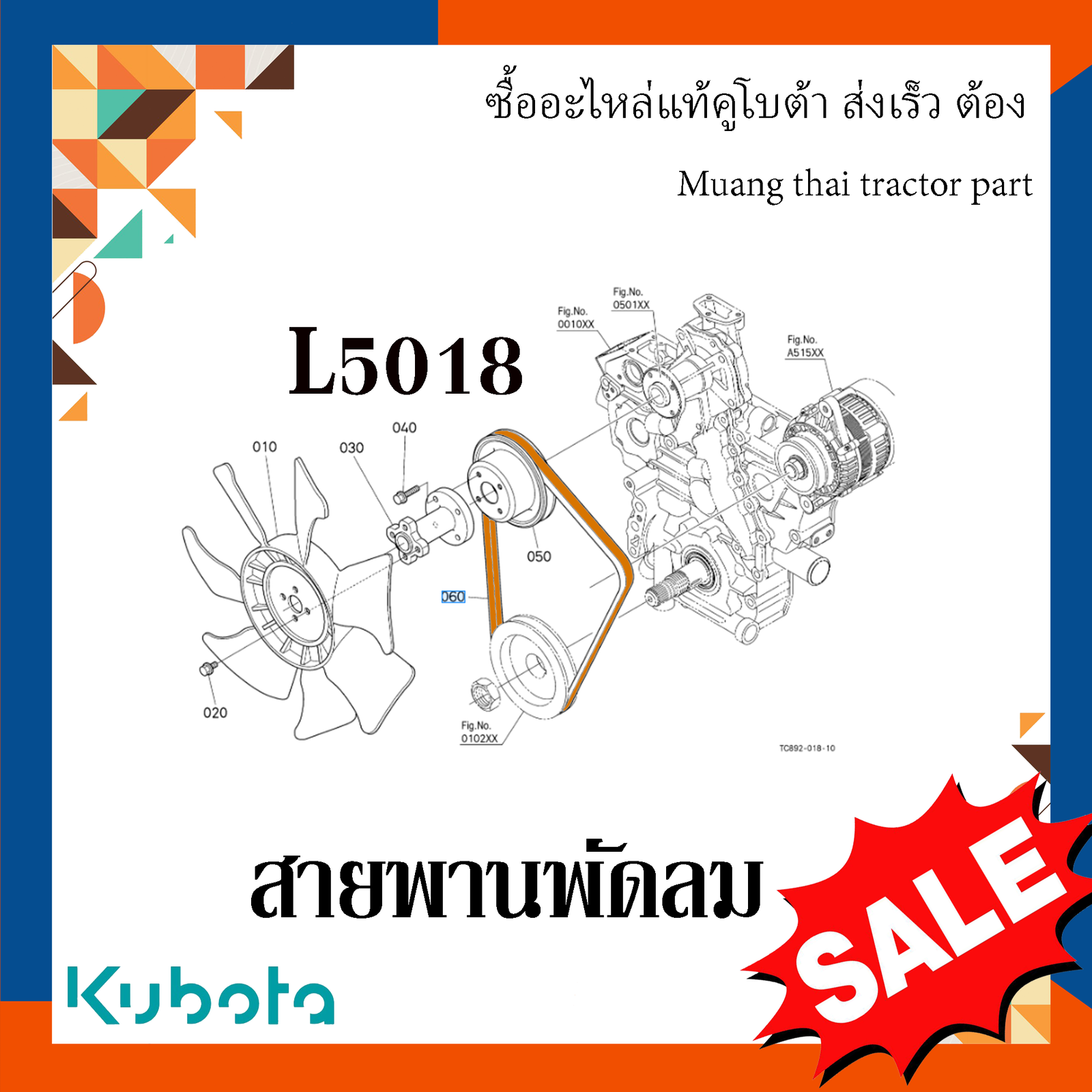 สายพานพัดลม รถแทรกเตอร์คูโบต้า รุ่น L5018 M6040 M6240 TC803-97010 - Image 3