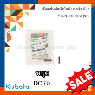หมุดย้ำใบตัดตัวสั้น รถเกี่ยวข้าว kubota 1 ถุง 10  ตัว  รุ่น  DC70 5T072-51380