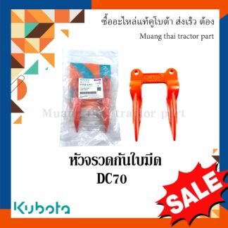 หัวจรวดกันใบมีด รถเกี่ยวข้าวคูโบต้า รุ่น DC70 5t072-51410
