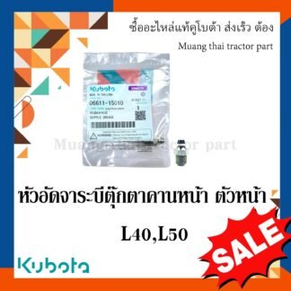 หัวอัดจาระบีตุ๊กตาคานหน้าตัวหน้า รถแทรกเตอร์คูโบต้า รุ่น L3608 - L5018 06611-15010
