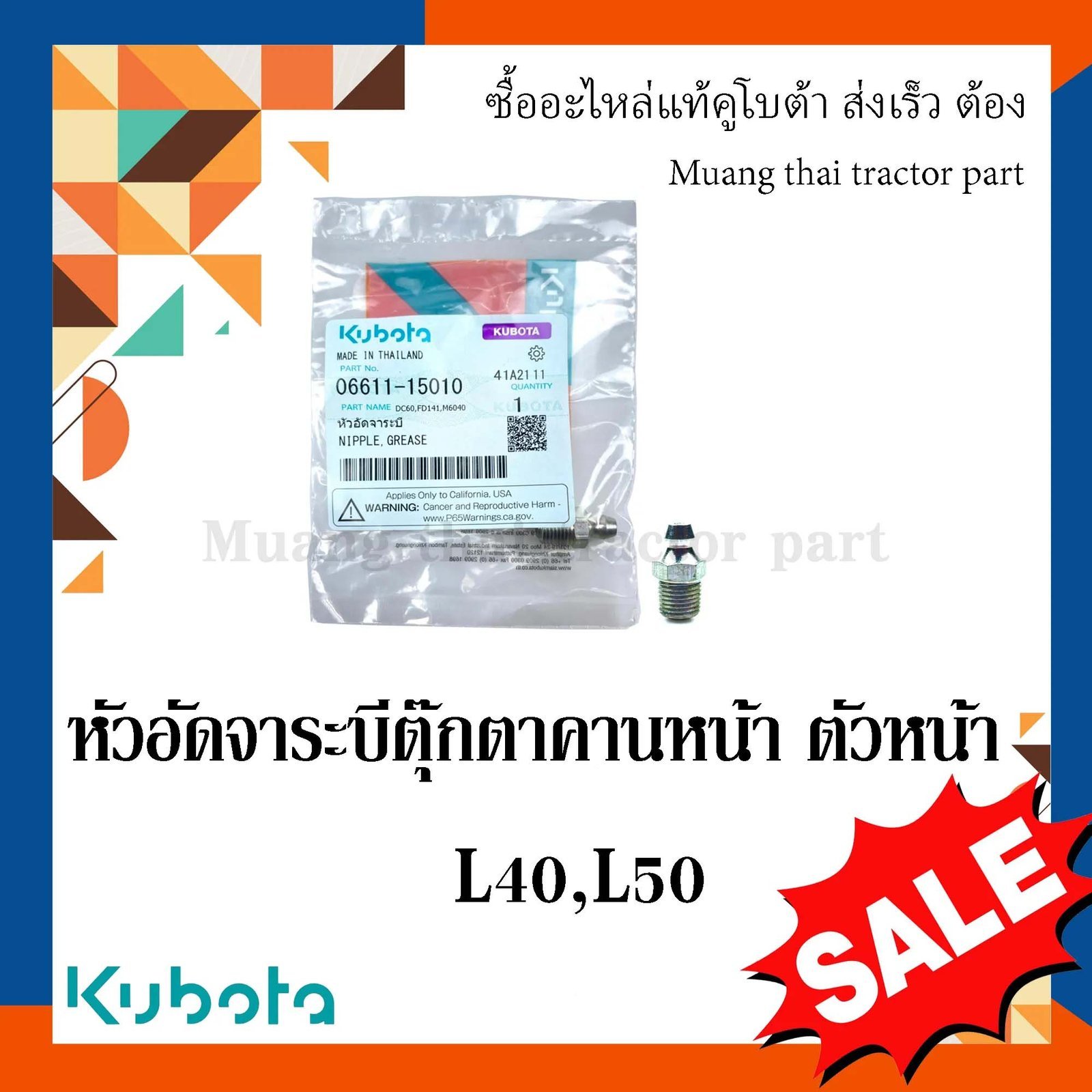 หัวอัดจาระบีตุ๊กตาคานหน้าตัวหน้า รถแทรกเตอร์คูโบต้า รุ่น L3608 - L5018 06611-15010