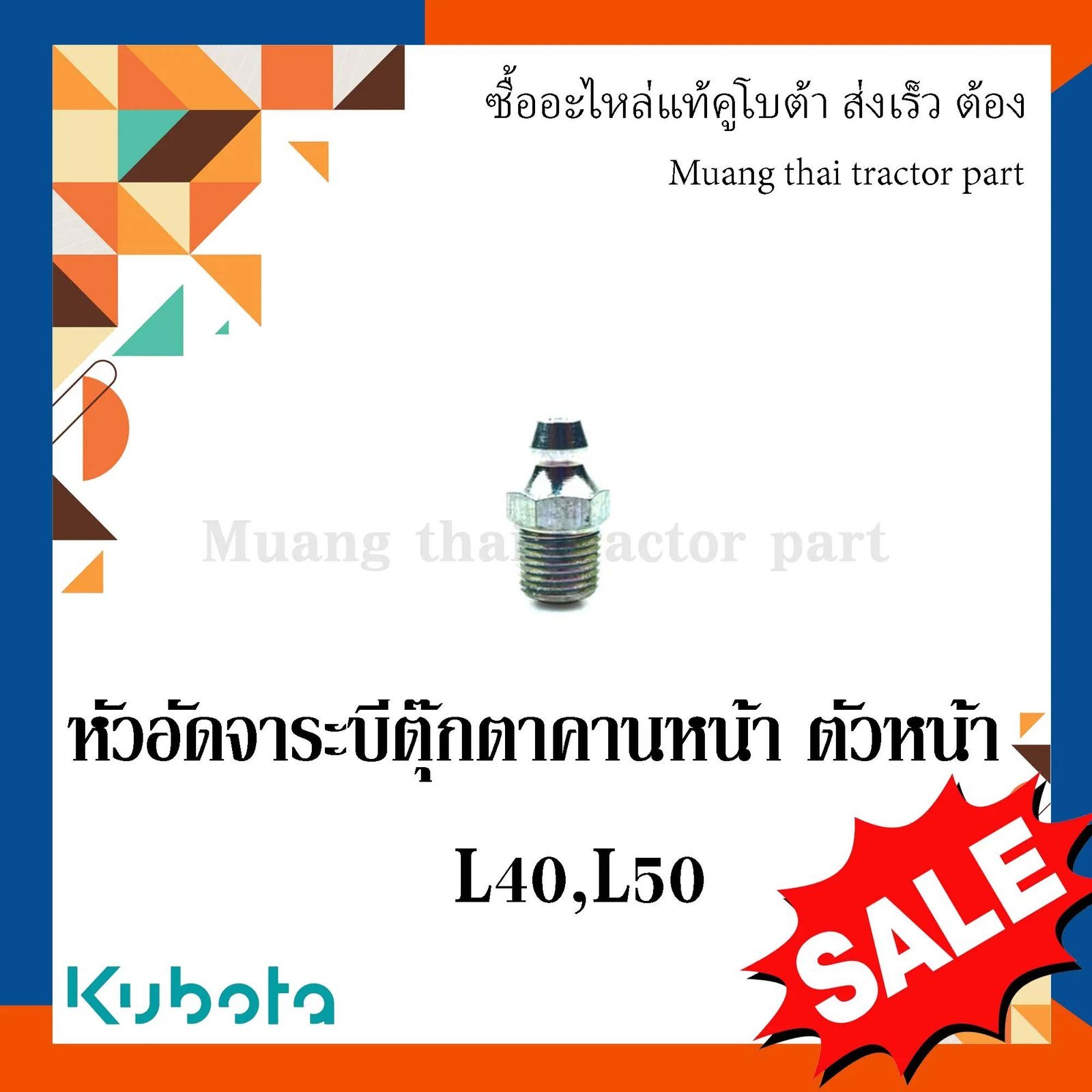 หัวอัดจาระบีตุ๊กตาคานหน้าตัวหน้า รถแทรกเตอร์คูโบต้า รุ่น L3608 - L5018 06611-15010 - Image 3