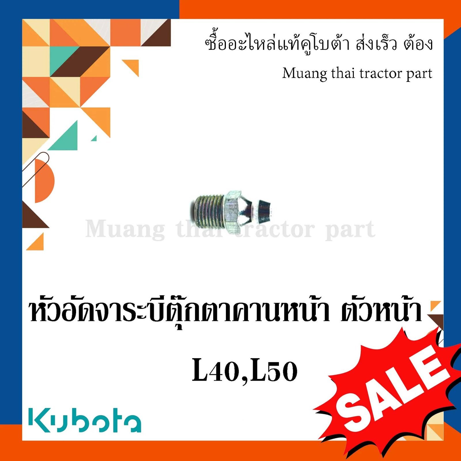 หัวอัดจาระบีตุ๊กตาคานหน้าตัวหน้า รถแทรกเตอร์คูโบต้า รุ่น L3608 - L5018 06611-15010 - Image 2