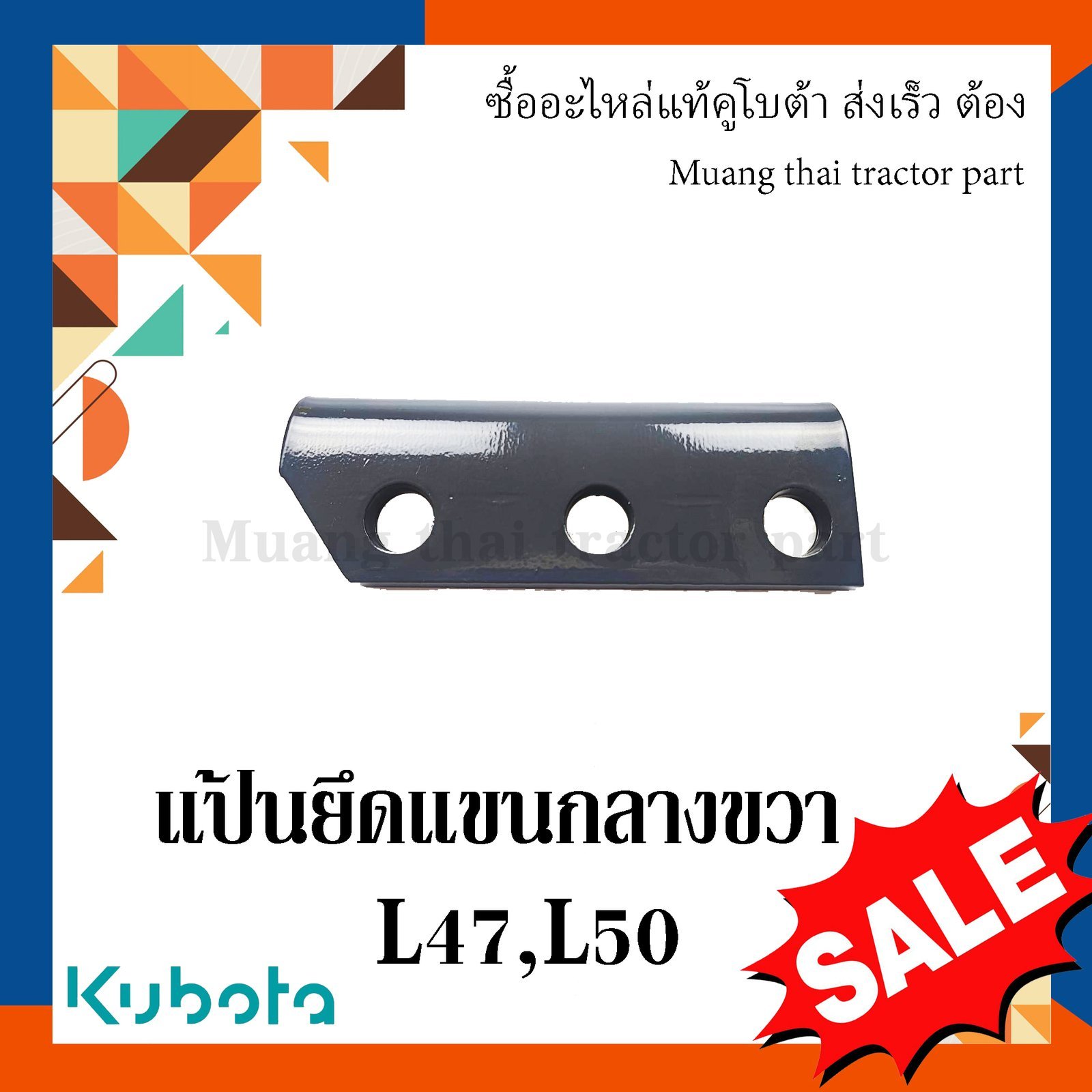 แป้นยึดแขนกลางขวา รถแทรกเตอร์คูโบต้า รุ่น L4708, L5018 tc432-22145 - Image 2