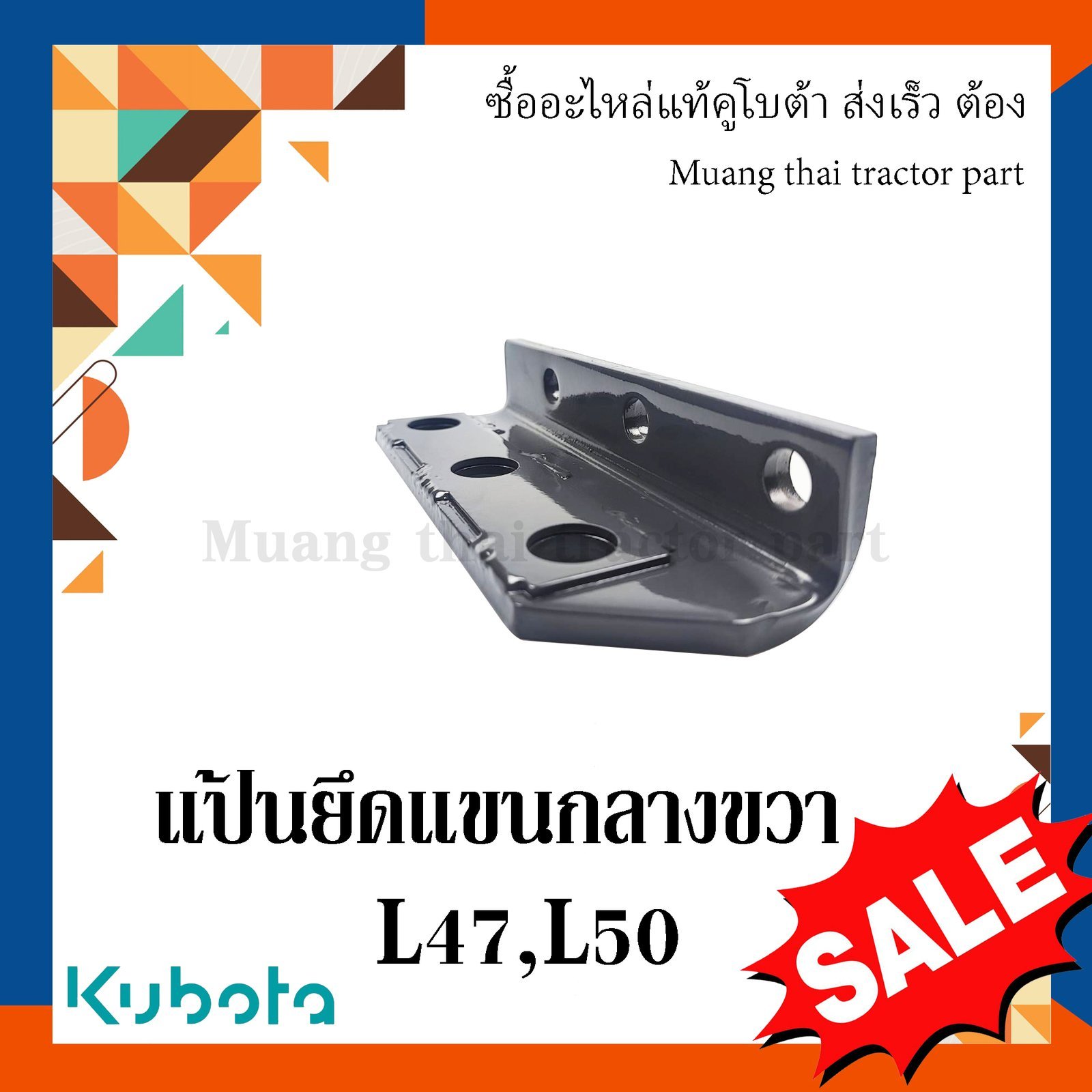 แป้นยึดแขนกลางขวา รถแทรกเตอร์คูโบต้า รุ่น L4708, L5018 tc432-22145 - Image 4