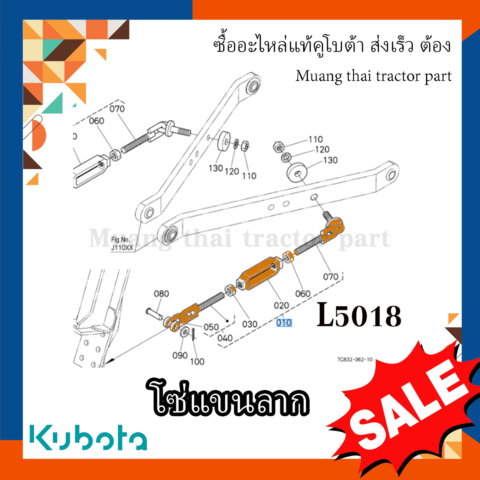 ชุดโซ่แขนลาก รถแทรกเตอร์คูโบต้า รุ่น L5018 TC832-39704 - Image 5