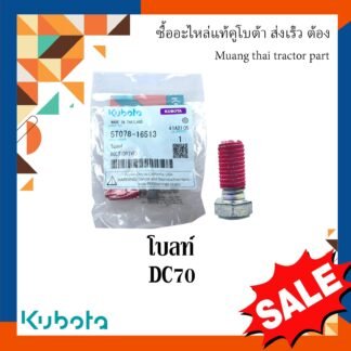 โบลท์ พร้อมแหวนรอง ยึดเสื้อเกียร์ส่งกำลังด้านใน รถเกี่ยวข้าวคูโบต้า รุ่น DC70 5t078-16513, 04512-50140
