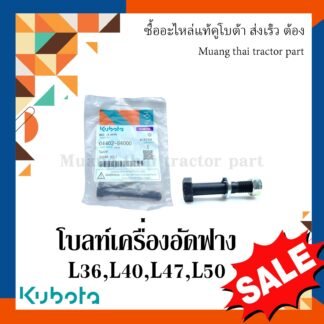 โบลท์ เครื่องอัดฟางคูโบต้า รุ่น HB130, HB135 04402-840AC