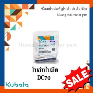 โบลท์ยึดใบเกลียวลูกนวด รถเกี่ยวข้าวคูโบต้า รุ่น DC70 5T072-63162