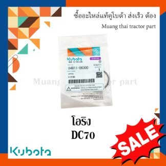ลูกยางโอริง ลูกกลิ้งตีนตะขาบ รุ่น DC70 รถเกี่ยวข้าว Kubota 04811-06300