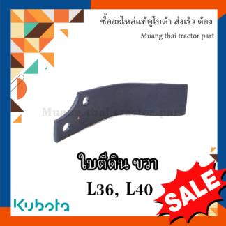 ใบโรตารี่ ข้างขวา Kubota โรตารี่คคูโบต้า รถแทรกเตอร์คูโบต้า รุ่น L3608, L4018 W9516-54173