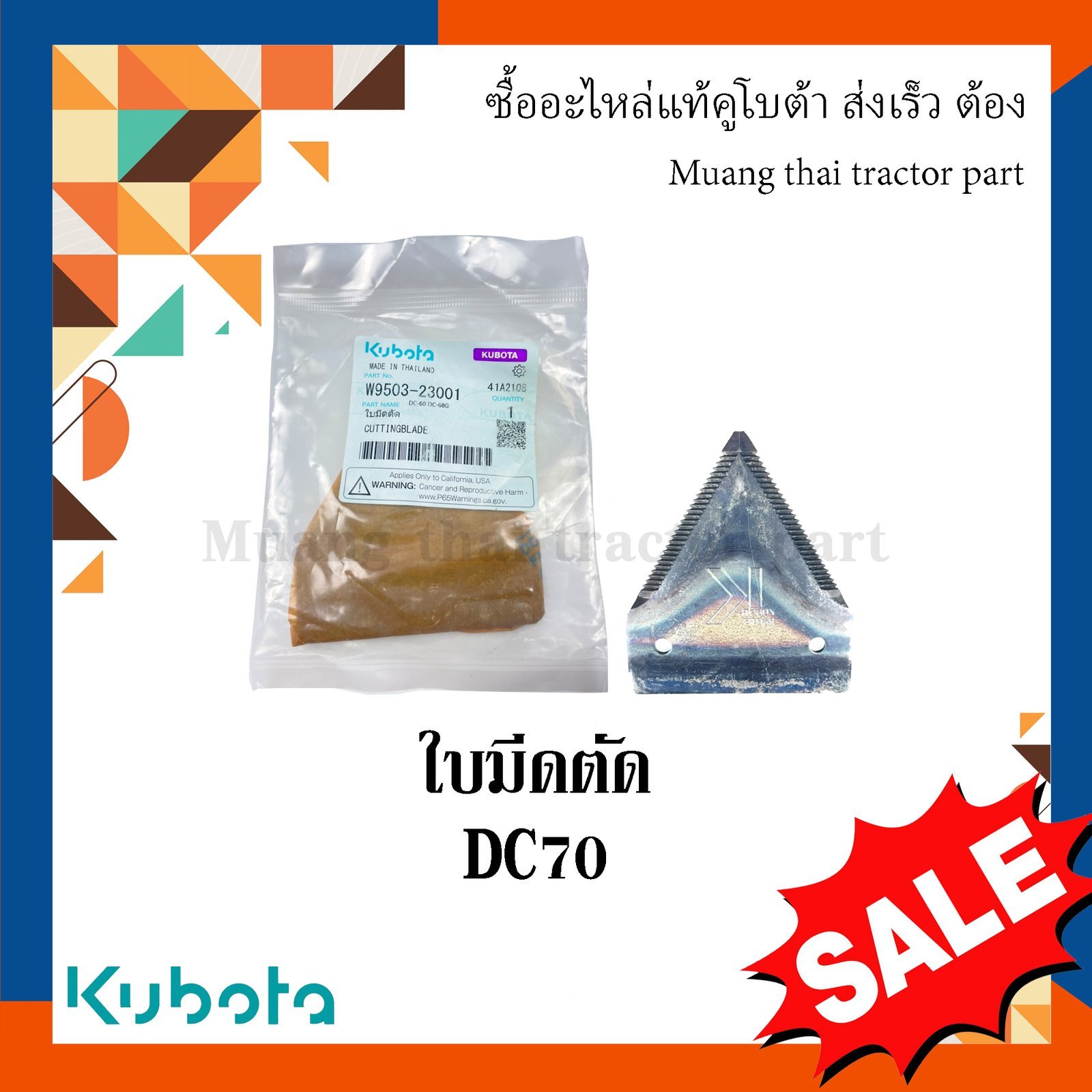 ใบมีดตัดข้าว รถเกี่ยวข้าวคูโบต้า รุ่น DC70 w9503-23001