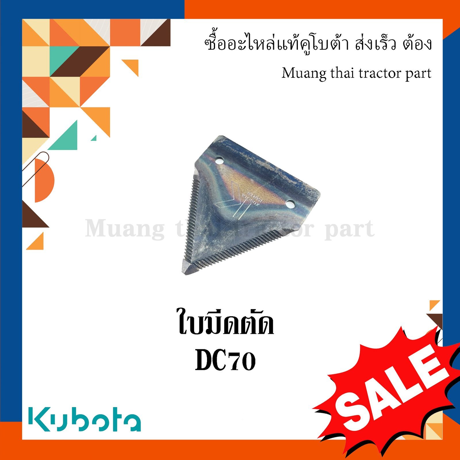 ใบมีดตัดข้าว รถเกี่ยวข้าวคูโบต้า รุ่น DC70 w9503-23001 - Image 4