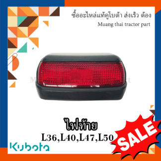 ไฟท้าย, ไฟเบรค 1 ชิ้น รถแทรกเตอร์คูโบต้า รุ่น L3608, L4018, L4708, L5018 tc422-30030